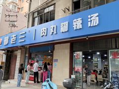 门面-邢老三肉丸糊辣汤(西安总店)
