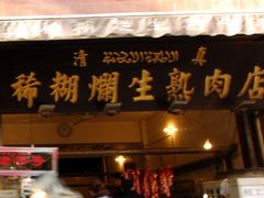 -马志善稀糊爛生熟肉店