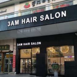 -3AM HAIR SALON烫发染发接发