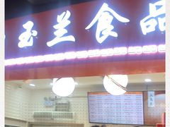 门面-白玉兰食品(甜云店)