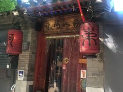 -束河人家(南锣鼓巷店)