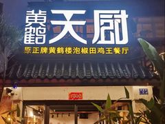 -黄鹤天厨·泡椒田鸡创始者(莲花店)