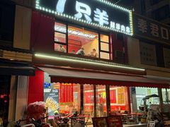 -古彭7只羊·鲜羊肉串·龙虾烧烤(玄武墨香路店)