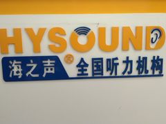 -海之声助听器无锡旗舰中心·儿童验配中心