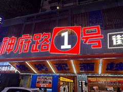 -神府路壹号·海鲜烧烤排档(三坊七巷店)