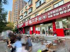 -陈六子全羊馆·烧烤烤羊排(山东理工大店)