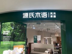 -源氏木语(北外滩来福士店)