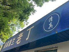 -清真喜兰老丁羊汤特色小吃