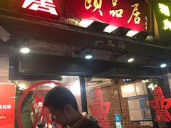 门面-颐品居涮肉(乌鲁木齐中路店)