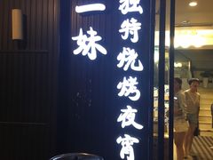 门面-范二妹独特烧烤夜宵城(宜宾总店)
