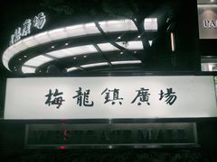 -梅龙镇广场