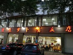 -荣生萝卜汤饭店