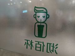 -沏佰杯(金元宝店)