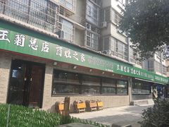 -王菊面馆(总店)