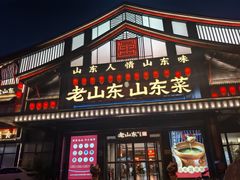-老山东·山东菜(鲁菜名店)