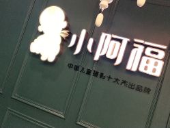 点击看大图 -小阿福儿童摄影(摩尔城店)