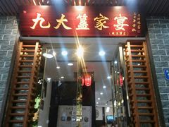 门面-九大簋家宴(晓港湾店)