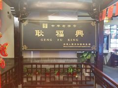 -耿福兴(凤凰美食街店)
