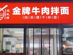 -镐凤楼金牌牛肉拌面(龙立东方大厦店)