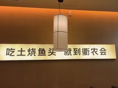 -衢农会·衢州菜·宴请(国际机场店)