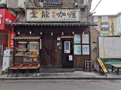 -金龙咖喱