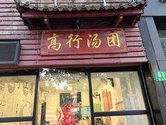-高行汤团店(金高路店)
