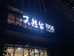 -天然台1908(中建广场店)
