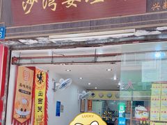 -沙湾姜埋奶(兴新包店)