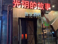 -光阴的故事音乐酒吧(1905店)