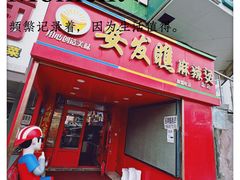 -安发瞧麻辣烫(总店)