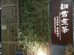-扫雪煮茶(西村店)