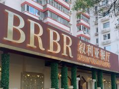 -BRBR叙利亚餐厅(总店)