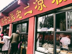 门面-洞子口张老二凉粉(文殊院店)