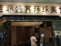 -芭菲盛宴·环球美食(锦城万达广场店)