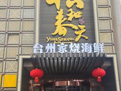 -怡和春天大酒楼(柳芳店)