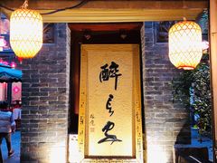 门面-醉长安(南门总店)