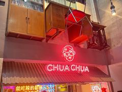 门面-王歘歘·chuǎ火锅(五道营店)