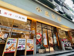 -小豆海棠(人民南路店)
