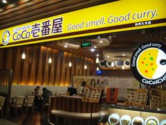 门面-CoCo壱番屋(久光百货店)