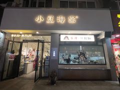 -小豆海棠(嘉兴路店)