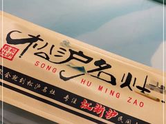 -松沪名灶·豆浆鱼头·新上海菜(飞航吾悦广场店)