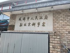 门面-成都驻京办餐厅(蜀都宾馆店)