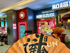 -和福顺牛肉大虾焖锅自助(宝业店)