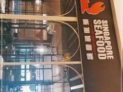 -新加坡海鲜(国贸商城店)