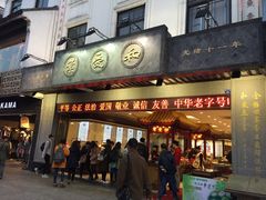 -叶受和(观前街店)