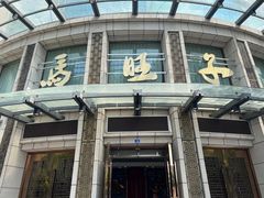 -马旺子酒楼