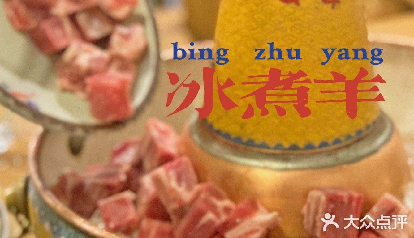 北京｜西城 冰煮羊一番🍲