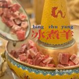 北京｜西城 冰煮羊一番🍲