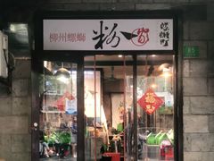 门面-粉家柳州螺蛳粉(杨宅路店)