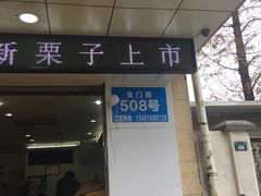 门面-阿男野栗王(金门路店)